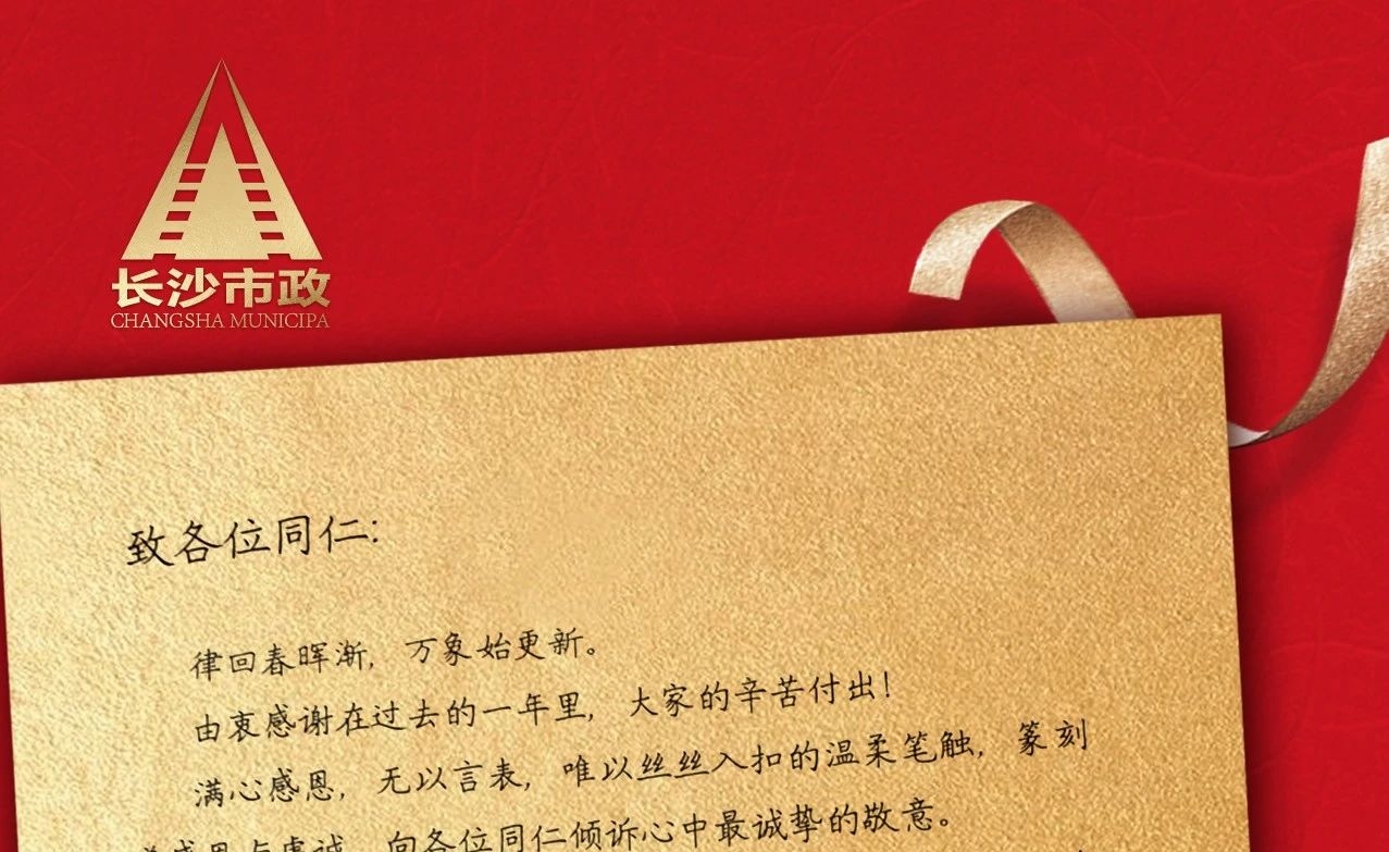 律回春暉漸，萬象始更新——長沙市政董事長譚潤波先生恭祝大家小年快樂！
